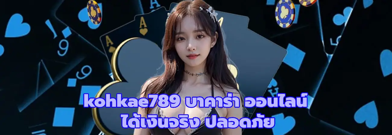 kohkae789 บาคาร่า ออนไลน์
