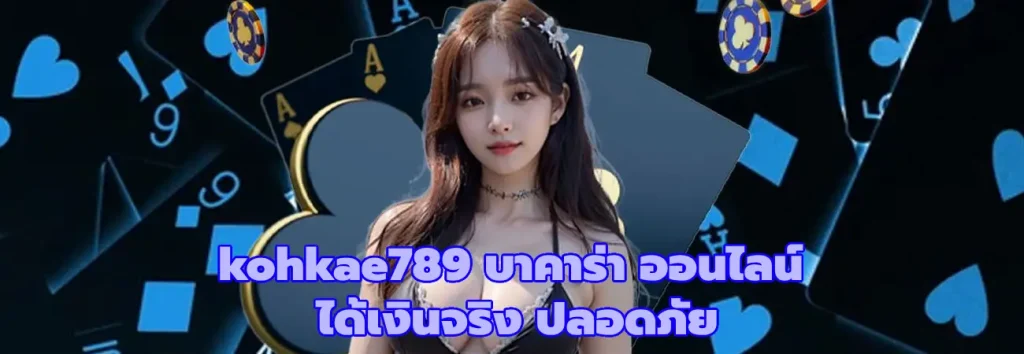 kohkae789 บาคาร่า ออนไลน์